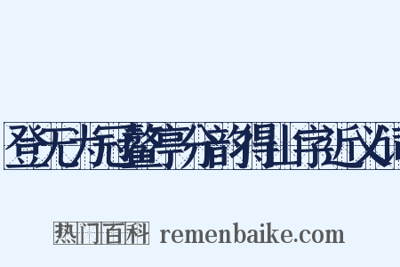 登无为冠鳌亭分韵得山字近义词是什么意思的图片